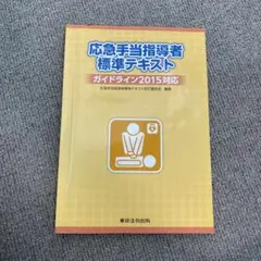 応急手当指導者標準テキスト　2015対応
