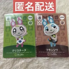 あつ森 amiiboカード クリスチーヌ フランソワ ウサギ 2種まとめ