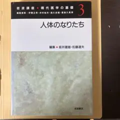 岩波講座 現代医学の基礎 3 人体のなりたち　坂井建雄、佐藤達夫編