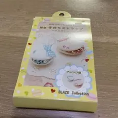 BLAZE Collection マカロンストラップキット