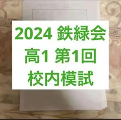 鉄緑会　高1 2024 第1回　校内模試