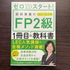 ゼロからスタート! 岩田美貴のFP2級1冊目の教科書 2022-2023年版