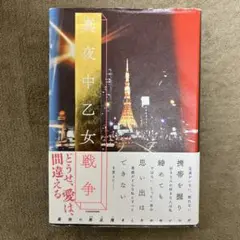 真夜中乙女戦争