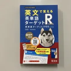 英文で覚える 英単語ターゲットR 英単語ターゲット1900レベル