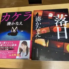 『カケラ』　『落日』 2冊