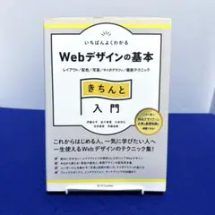 いちばんよくわかるWebデザインの基本きちんと入門 レイアウト/配色/写真/タ…のサムネイル
