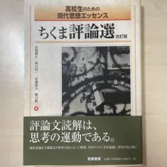 ちくま評論選 改訂版
