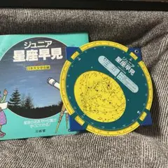 ジュニア星座早見 改訂版