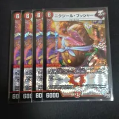 ニクジールブッシャー　4枚