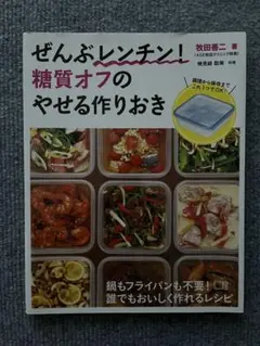 【美品】ぜんぶレンチン！糖質オフのやせる作りおき
