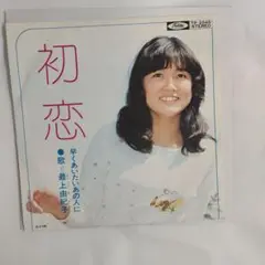 最上由紀子 初恋 シングルレコード⑧