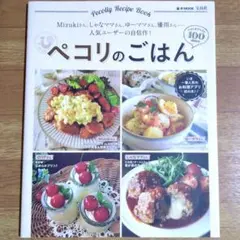 ペコリのごはん 　Pecolly Recipe Book レシピ 宝島社