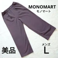 【美品】MONOMART メンズ ワイドパンツ パープル L
