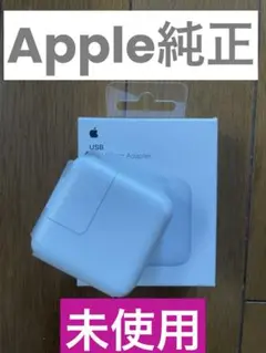 新品未使用 Apple純正 10W電源アダプター