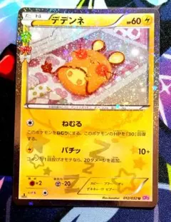 【R43】ポケモンカード ポケキュン デデンネ 012/032 U CP3