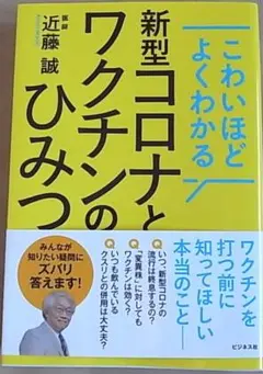 よくわかる新型コロナとワクチンのひみつ　近藤誠