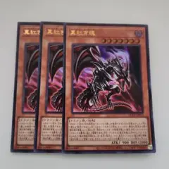 遊戯王 真紅き魂 ウルトラレア 3枚セット