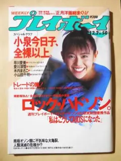 週刊プレイボーイ　小泉今日子 1986