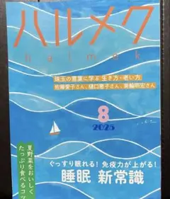 ハルメク 2025年8月号