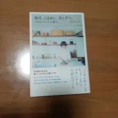 毎日、こまめに、少しずつ。 ためないキッチンと暮らし