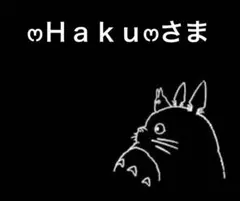 ෆ‪‪Ｈａｋｕෆ‪‪さま