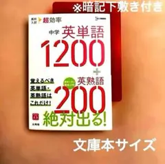 中学 英単語 1200 英熟語 200 文英堂 高校入試 超効率 学習 試験 本