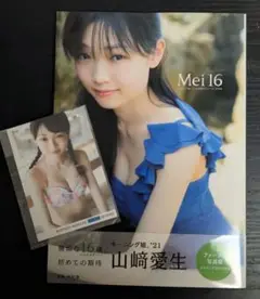 山崎愛生 Mei16 写真集 DVD未開封 限定写真付き 帯付き
