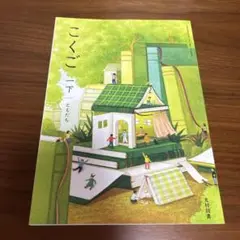 光村図書　こくご1下