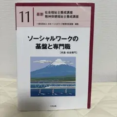 ソーシャルワークの基盤と専門職
