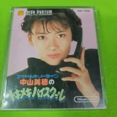 中山美穂のトキメキハイスクール ディスクシステム