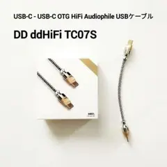 DD ddHiFi TC07S / OTG HiFi USBケーブル