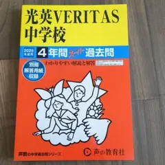 【未使用】光英VERITAS中学校4年間スーパー過去問　2025年度用