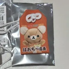 はおち〜店長 リラックマストア店長 お守りマスコット 銀座限定