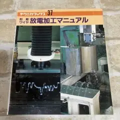 形彫・ワイヤ放電加工マニュアル　テクニカブックス37 大河出版