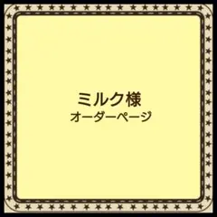 【ミルク様】skzoo 10cm　ぬい服　オーダーページ　バンチャン