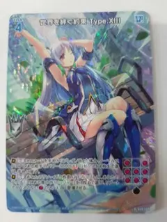 未使用　世界を絆ぐ約束Type.XIII rh z/x ゼクス
