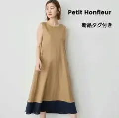 【新品タグ付き】プチオンフルール ワンピース ロング リネン ベージュ