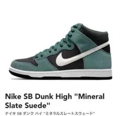 2025年最新】nike sb dunk high mineral slate suedeの人気