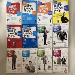 実践！英語でしゃべらナイト 12冊セット
