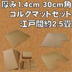未使用 厚み1.4cm コルクマットセット 約2.5畳分 床暖対応 防音 抗菌
