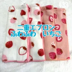 二重エプロン　いちご　シュシュなし　おりこうエプロン　タオルエプロン　保育園