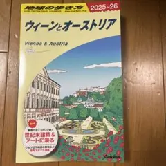 A17 地球の歩き方 ウィーンとオーストリア 2025～2026