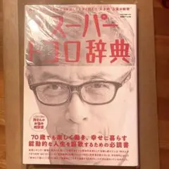 新品同様◇所ジョージの世田谷ベース VOL.59 新解釈 スーパートコロ辞典