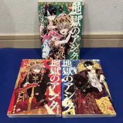 地獄のアシタ　全巻セット　漫画