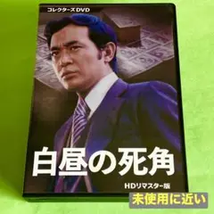 2025年最新】白昼の死角 dvdの人気アイテム - メルカリ