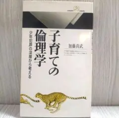 子育ての倫理学: 少年犯罪の深層から考える　 加藤尚武