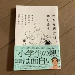 だから声かけ、話し合う : 親と子の気持ちいい関係をつくる「やってみた」と「話…