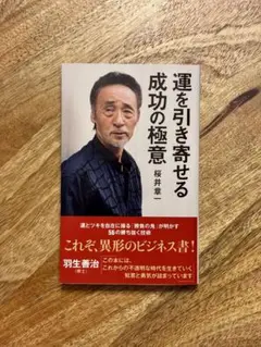 運を引き寄せる成功の極意