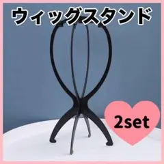 ウィッグスタンド 2個セット ウィッグ 帽子 ハット かつら 黒 ブラック