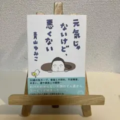 元気じゃないけど、悪くない